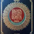 مصحف الواضح في التجويد