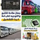 جهاز تتبع الشاحنات مربوط فى هيئة النقل لاصدار كارت التشغيل