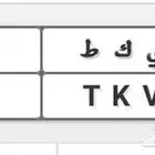 لو حه رقمين