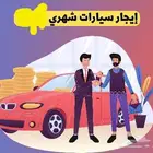 اللى عندو سيارة للايجار