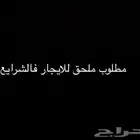 مطلووب ملحق للايجار الشرايع