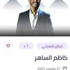 تذكرة حفل كاظم الساهر - الخبر اثراء