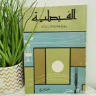 كتاب نادر. الفيصلية منهاج وحضارة ومدرسة بناء