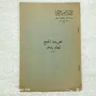نادر تعريفة الحج لعام 1375هجري