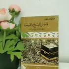 قاموس الحج والعمرة من حجة النبي وعمره