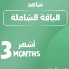 اشتراك شاهد الباقة الشاملة 3 اشهر