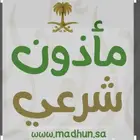 مأذون شرعي زواج مسيار