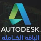 برامج اوتوديسك اوتوكاد ثري دي ماكس كل برامج