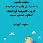 معلمه دروس خصوصية وتأسيس
