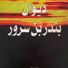 كتاب ديوان الشاعر بندر بن سرور