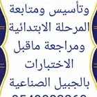 معلم رياضيات وتأسيس للمرحله الابتدائيه و المتوسطه