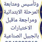 معلم رياضيات وتأسيس ومتابعة والشرح بطريقة مبسطة