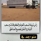 راس تريله سحب