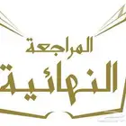 بدء المراجعه النهائية جميع الصفوف والمراحل وجميع المواد