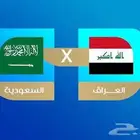 مباراة السعودية العراق الوصول ل كاس العالم