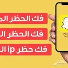فك باند. ip سناب للايفون