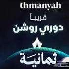 اشتراك قنوات ثمانيه و بي ان سبورت سنة كاملة