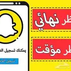 فك حظر سناب ss06