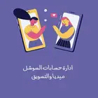 ادارة حسابات سوشل ميديا
