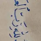 دورة تعليم خط النسخ و الرقعه