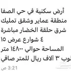 ارض سكنيه حي الصفا للبيع