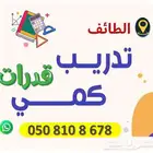 مدرب قدرات كمي ( تأسيس القدرات من الصفر )