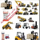 تاجير رافعات شوكيه فركلفت رافعات جي سي بي كرينات