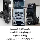 مؤسسة قطع غيار معدات ثقيله وشاحنات ومكبس هيدروليك للبيع