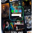 شاهد vip مسلسلات لمده شهر