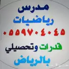 مدرس رياضيات خصوصي جميع المراحل