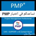 نختبر معكRMP PMP   احصل علي الشهاده في ثلاث ايام