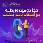 حجز دومين واستضافة مساحة وتصميم مواقع الإنترنت