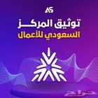 توثيق متاجر إلكترونيه تعديل سجلات تجاريه