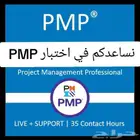 PMP RMP في ثلاث ايام