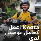 تشغيل شركات التوصيل