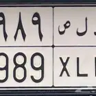 للبيع لوحه برقم 1989