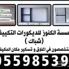 تسكيرة مكيف شباك سماكة 18 ملم