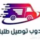 مندوب توصيل طلبات ومشاوير في المدينة المنورة