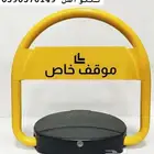 جهاز قفل مواقف السيارت الالكتروني و حاجز وقوف