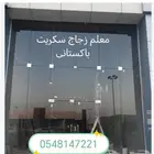 سكريت قزاز. معلم زجاج