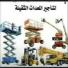 إيجار رافعات شوكيه وكرينات جميع الاحجام