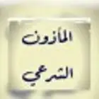 مأذون تبوك