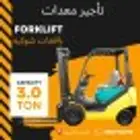 رافعة شوكيه foR kLfT
