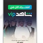 اشتركات شاهد Vip - نتفلكس