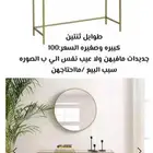 طوايل ثنتين استقبال صغيره ووسط ب100