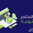 إدارة كاملة لمتجرك الإلكتروني