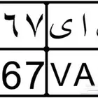 رقم لوحه مميز