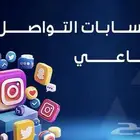 إدارة حسابات مواقع التواصل الإجتماعي