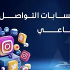 إدارة حسابات التواصل الأجتماعي