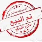 للبيع فرصة ذهبيه (دور كامل)